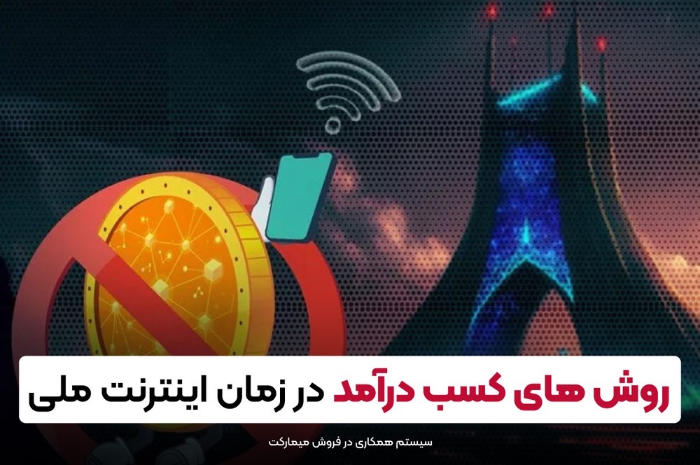 روش کسب درآمد ازنت ملی