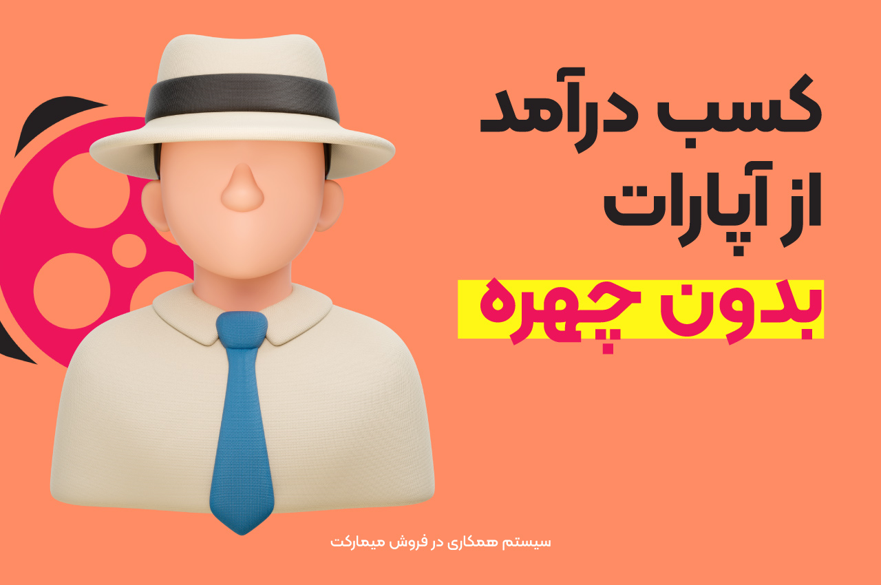 کسب درآمد از آپارات بدون چهره