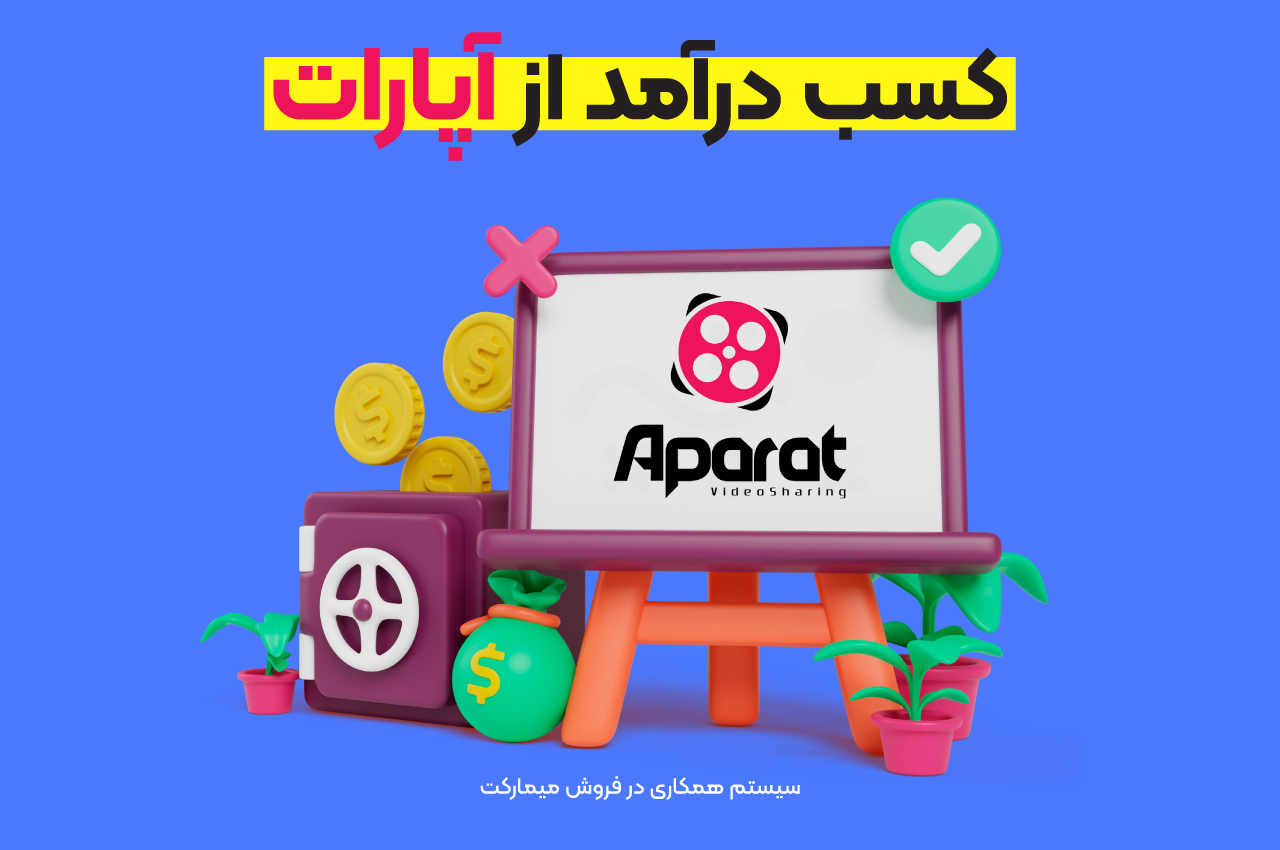 کسب درآمد از آپارات
