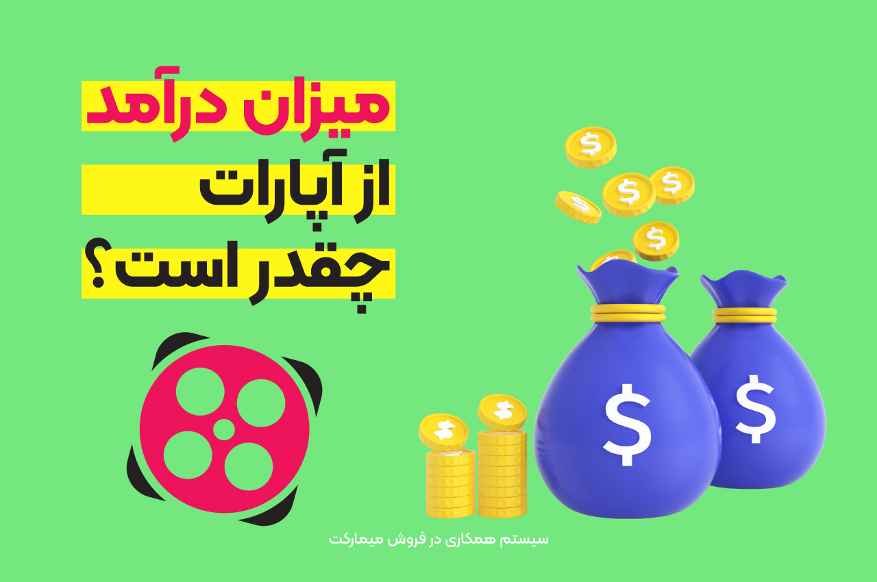 میزان درآمد از آپارات چقدر است؟