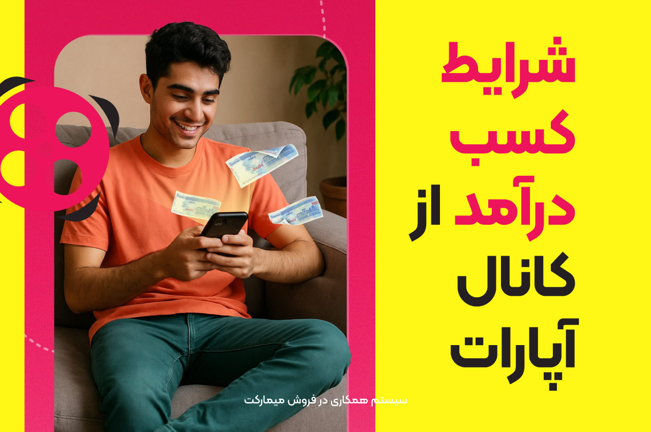 شرایط کسب درآمد از کانال آپارات