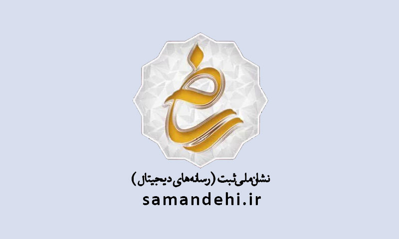 لیست مجوزهای فروشگاه آنلاین