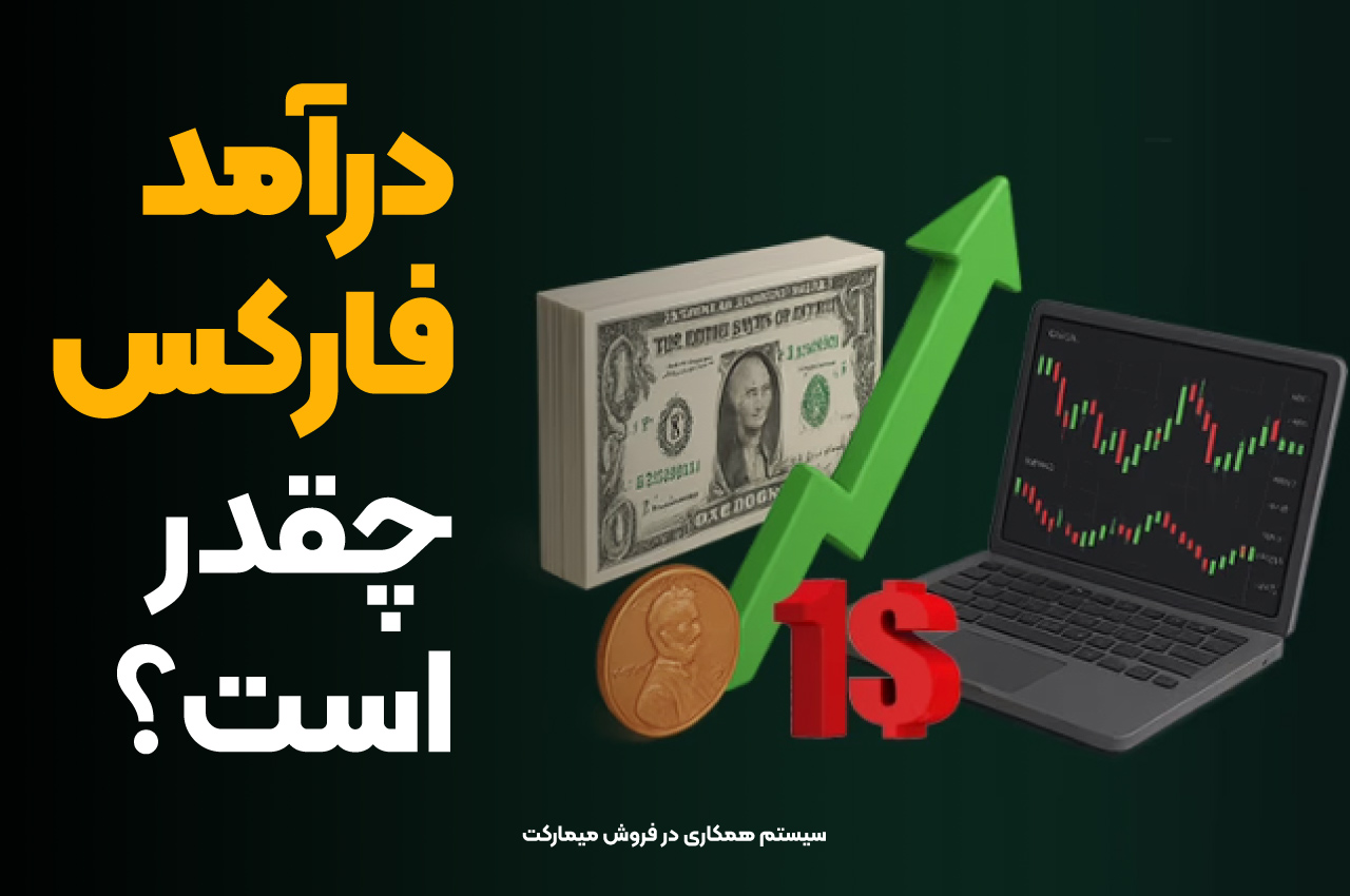 درآمد فارکس چقدر است؟