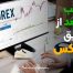 کسب درآمد از فارکس