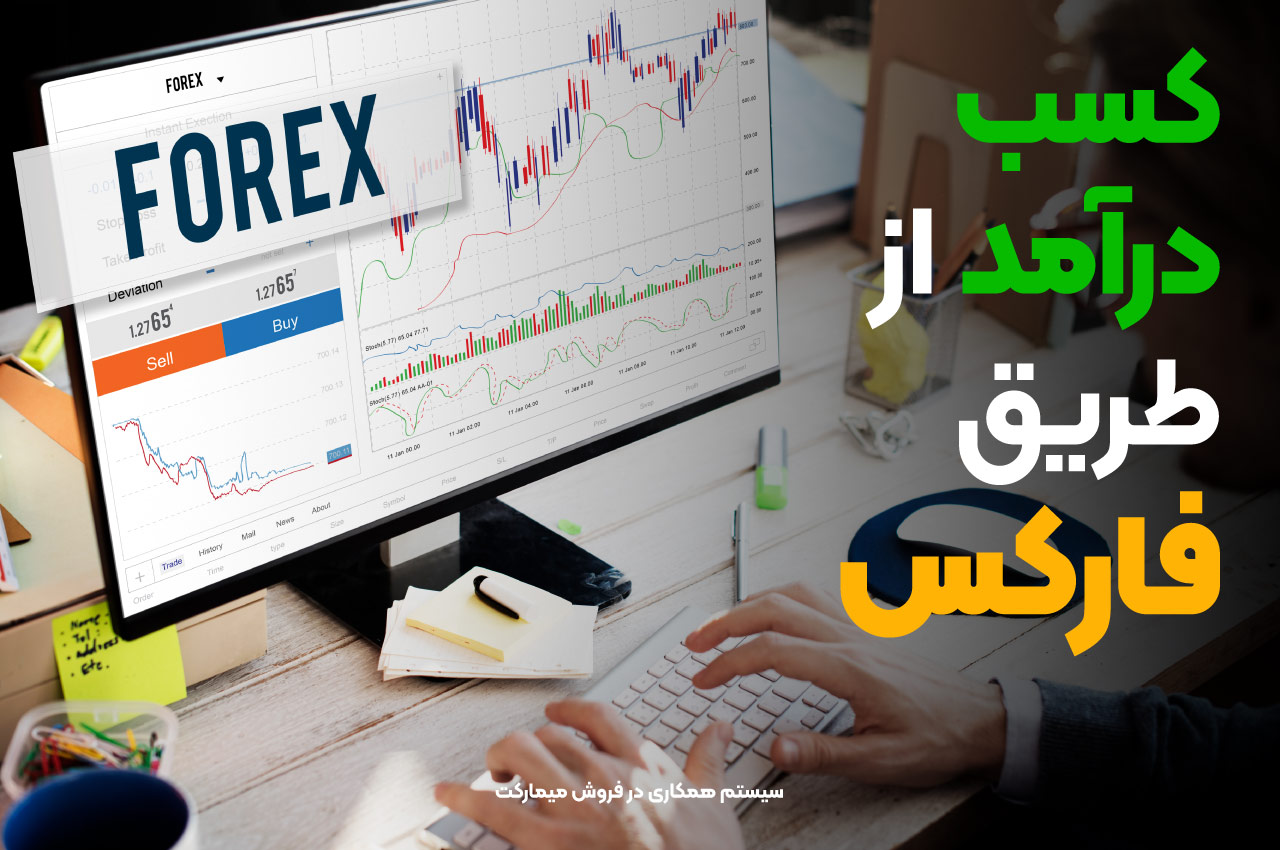 کسب درآمد از فارکس