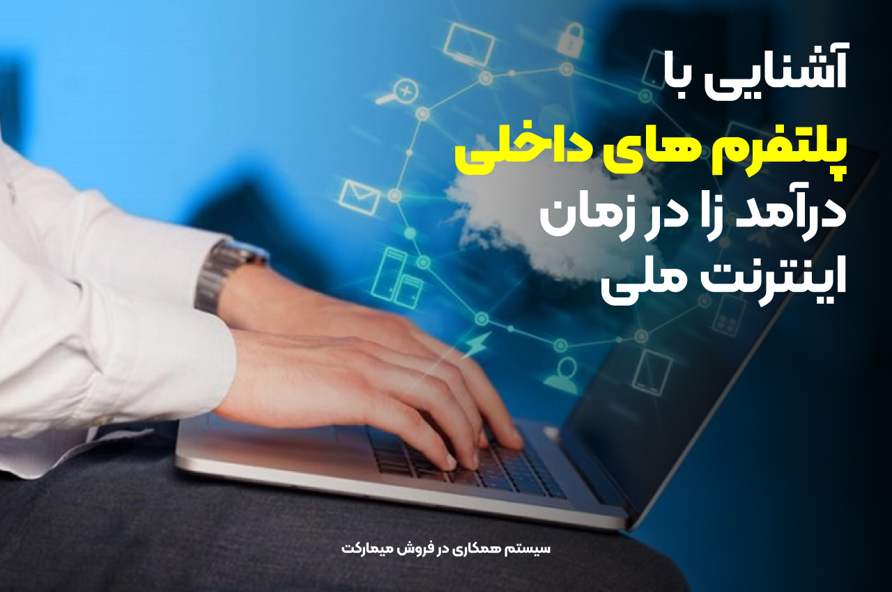 آشنایی با پلتفرم‌های داخلی درآمدزا در زمان اینترنت ملی