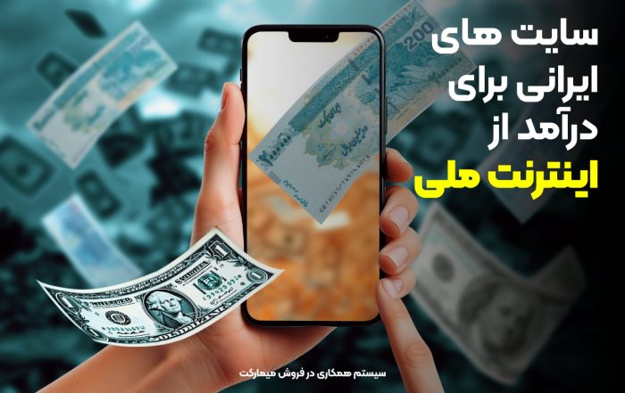 سایتهای ایرانی برای درآمد از اینترنت ملی
