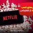 netflix earn 1