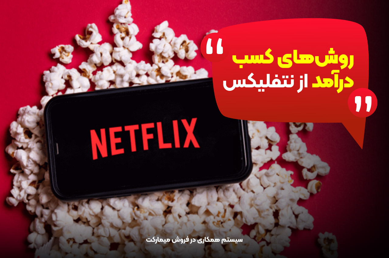 روشهای کسب درآمد از نتفلیکس