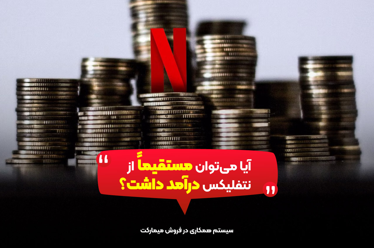 آیا میتوان مستقیماً از نتفلیکس درآمد داشت؟