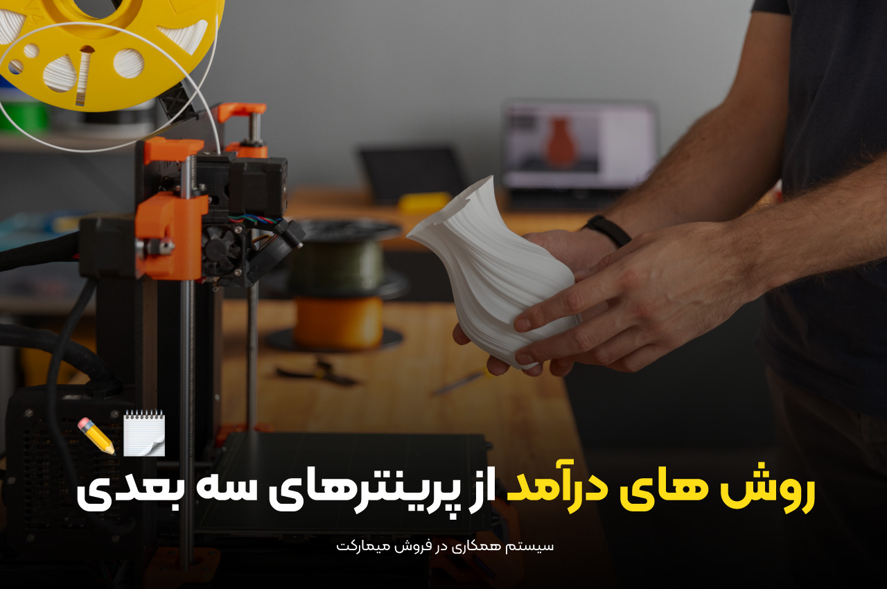 کسب درآمد از پرینترهای سه بعدی