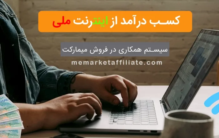 نت ملی کسب درامد