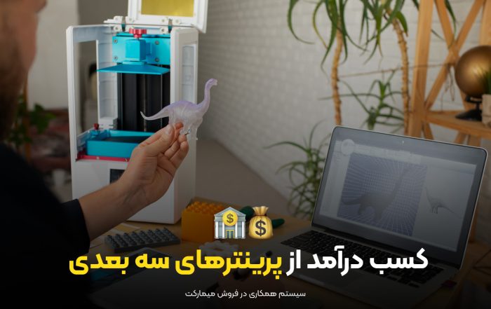 کسب-درآمد-از-پرینترهای-سه-بعدی