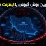 فروش با اینترنت ملی