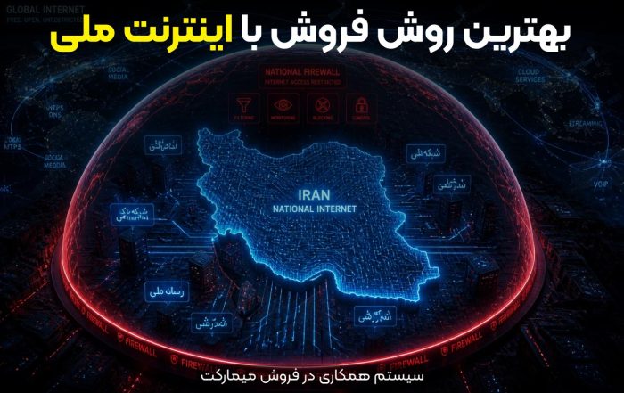 فروش با اینترنت ملی