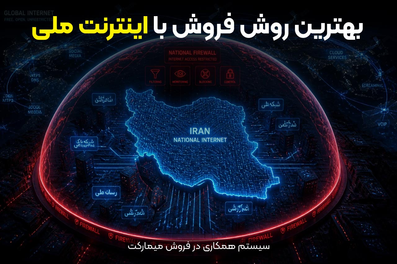 فروش با اینترنت ملی