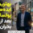 بهترین ایده‌های پولساز بعد از بحران