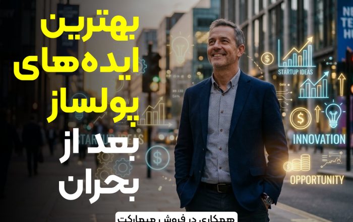 بهترین ایده‌های پولساز بعد از بحران