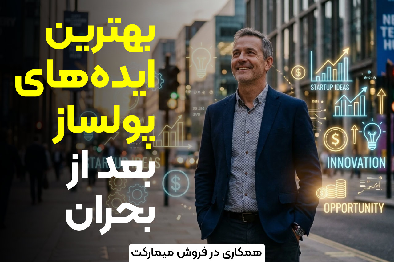 بهترین ایدههای پولساز بعد از بحران