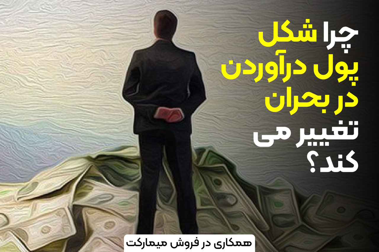 بهترین ایده‌های پولساز بعد از بحران