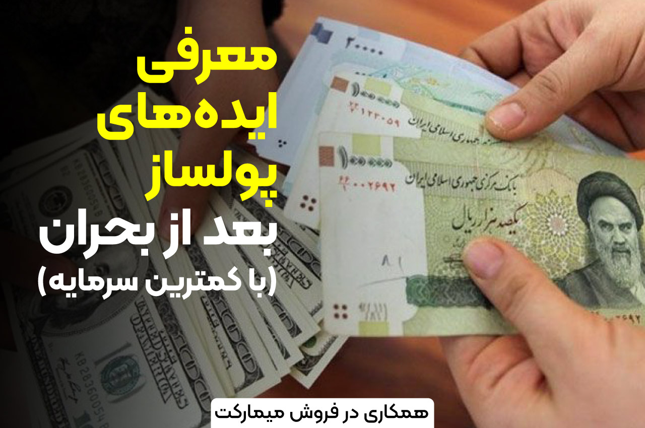 بهترین ایده‌های پولساز بعد از بحران