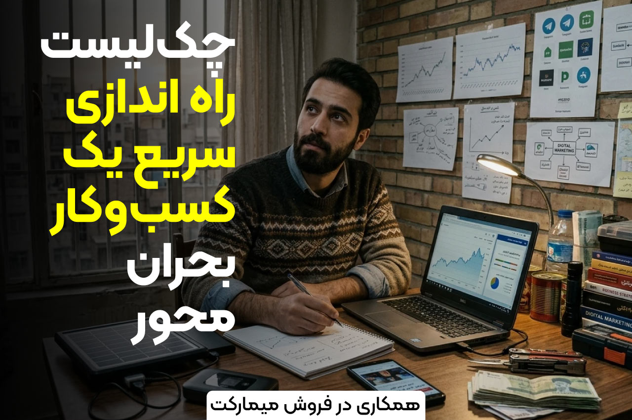 بهترین ایده‌های پولساز بعد از بحران