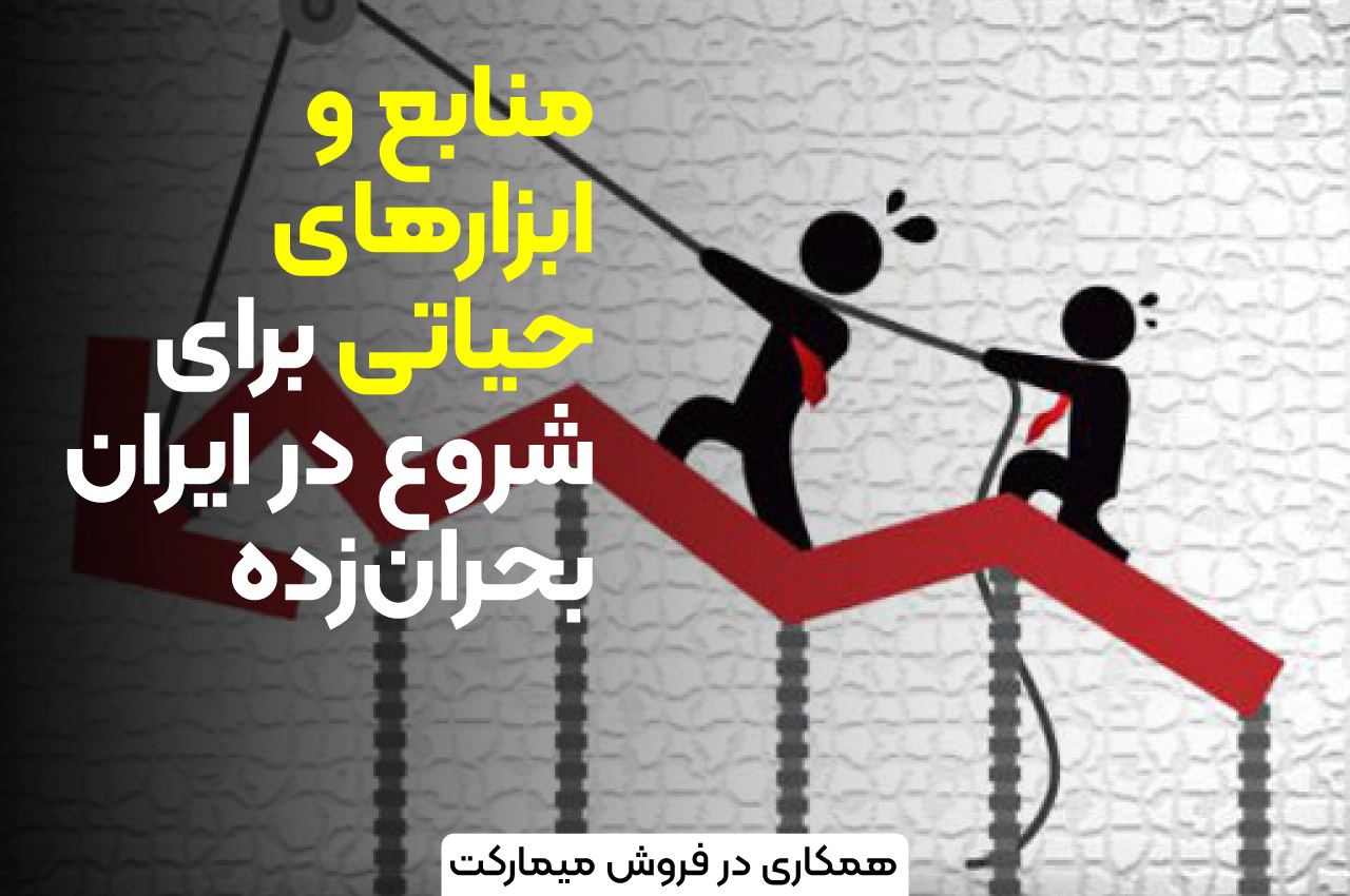 بهترین ایده‌های پولساز بعد از بحران