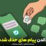 برگرداندن پیام‌های پاک شده در پیام‌رسان بله