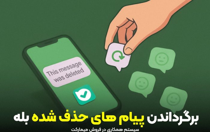 برگرداندن پیام‌های پاک شده در پیام‌رسان بله