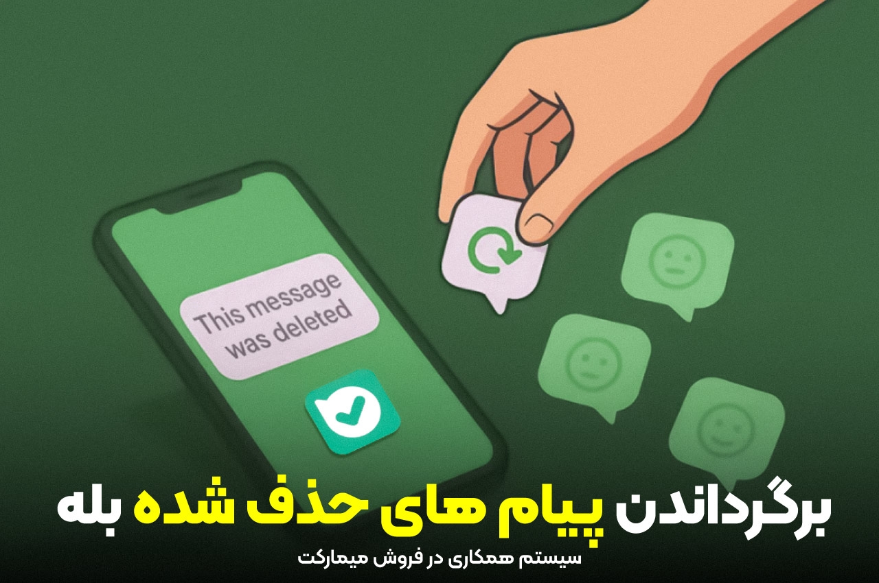 برگرداندن پیامهای پاک شده در پیامرسان بله
