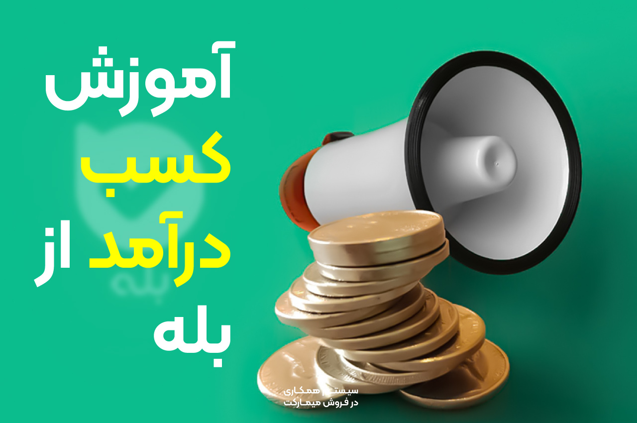 کسب درآمد از بله