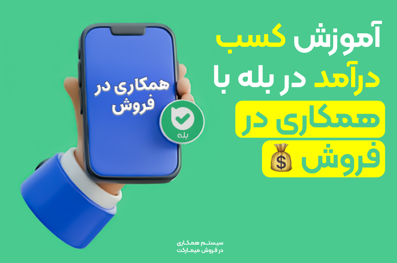 کسب درآمد از بله