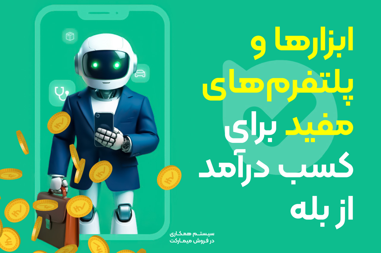 کسب درآمد از بله