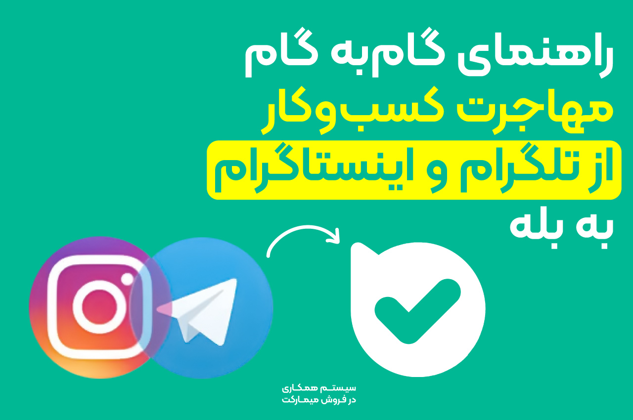 کسب درآمد از بله