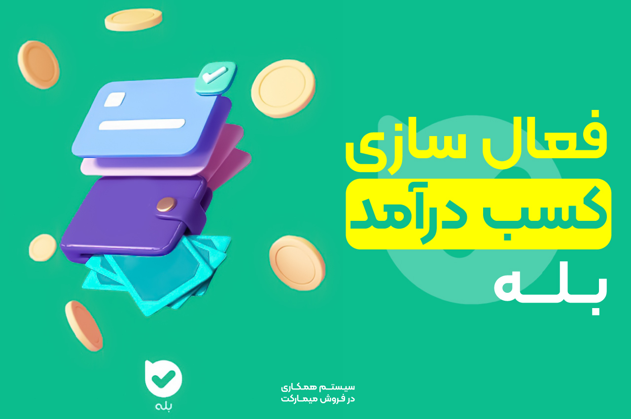 کسب درآمد از بله