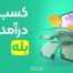 کسب درآمد از بله