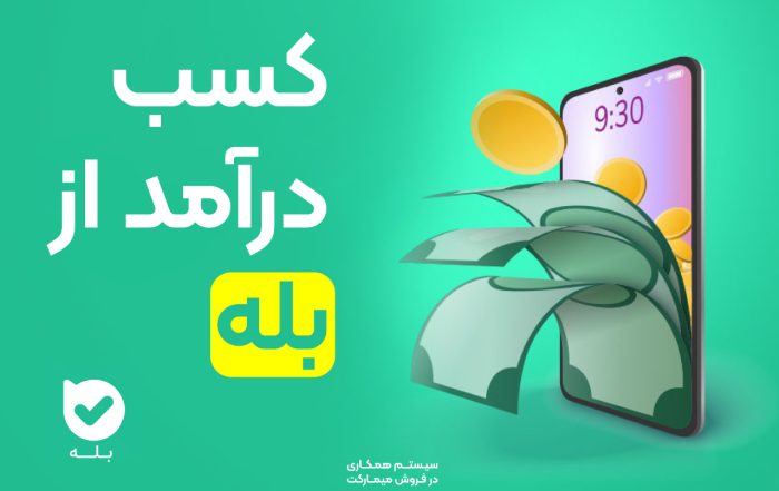 کسب درآمد از بله