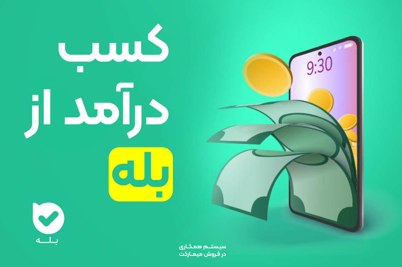کسب درآمد از بله