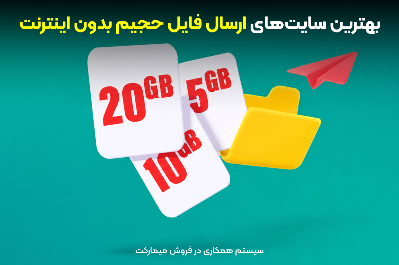بهترین سایتهای ارسال فایل حجیم بدون اینترنت