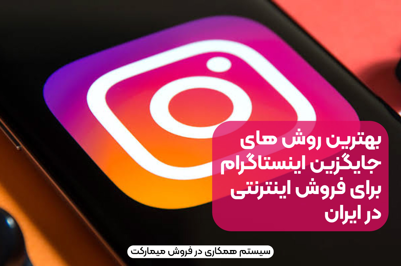 بهترین روش‌های جایگزین اینستاگرام برای فروش اینترنتی در ایران