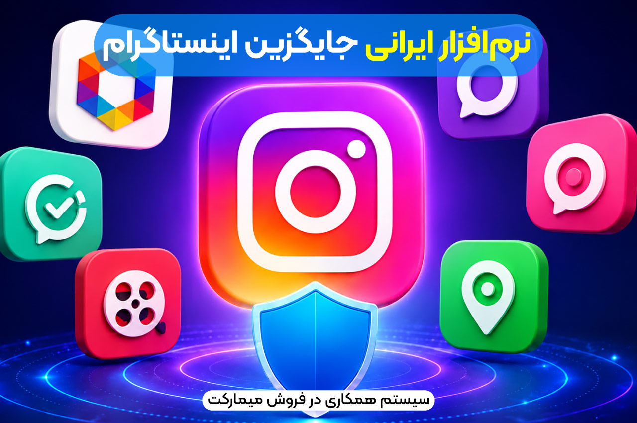 نرم‌افزار ایرانی جایگزین اینستاگرام