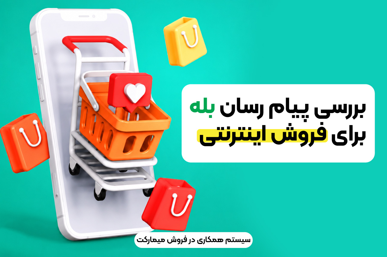 بررسی پیام رسان بله برای فروش اینترنتی