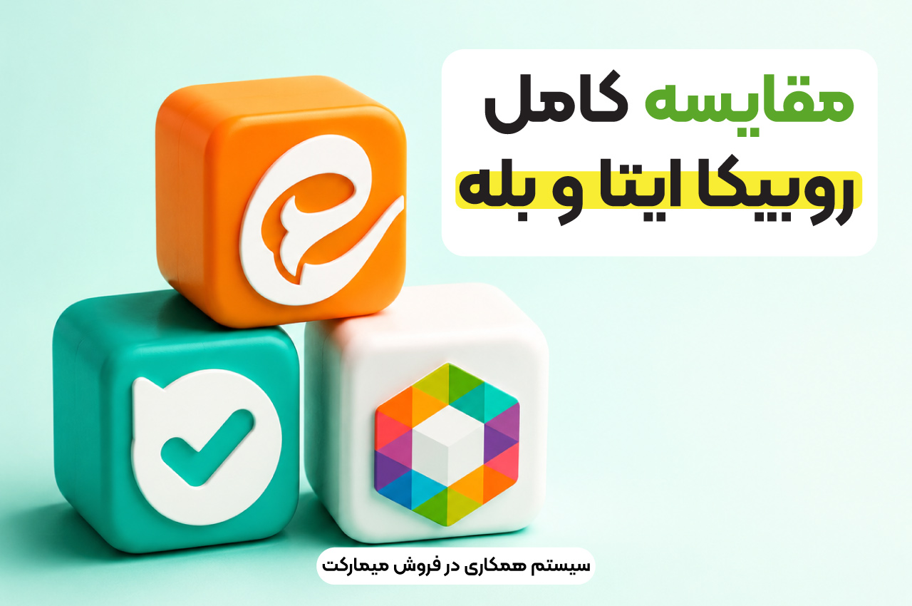 مقایسه کامل روبیکا، ایتا و بله
