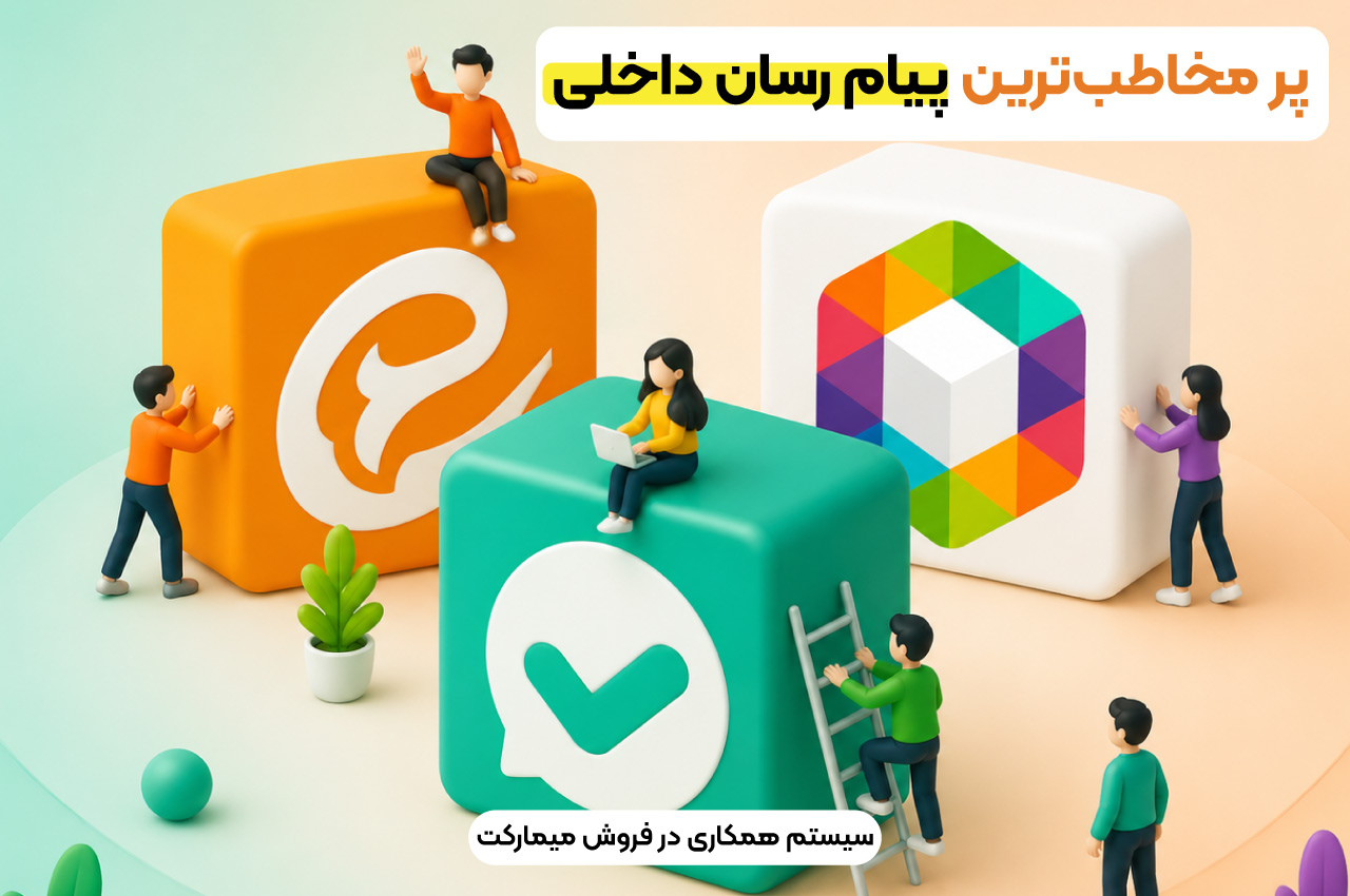 پر مخاطبترین پیام رسان داخلی