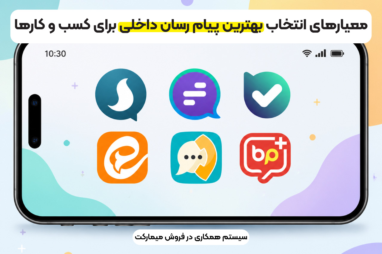معیارهای انتخاب بهترین پیام رسان داخلی برای کسب و کارها