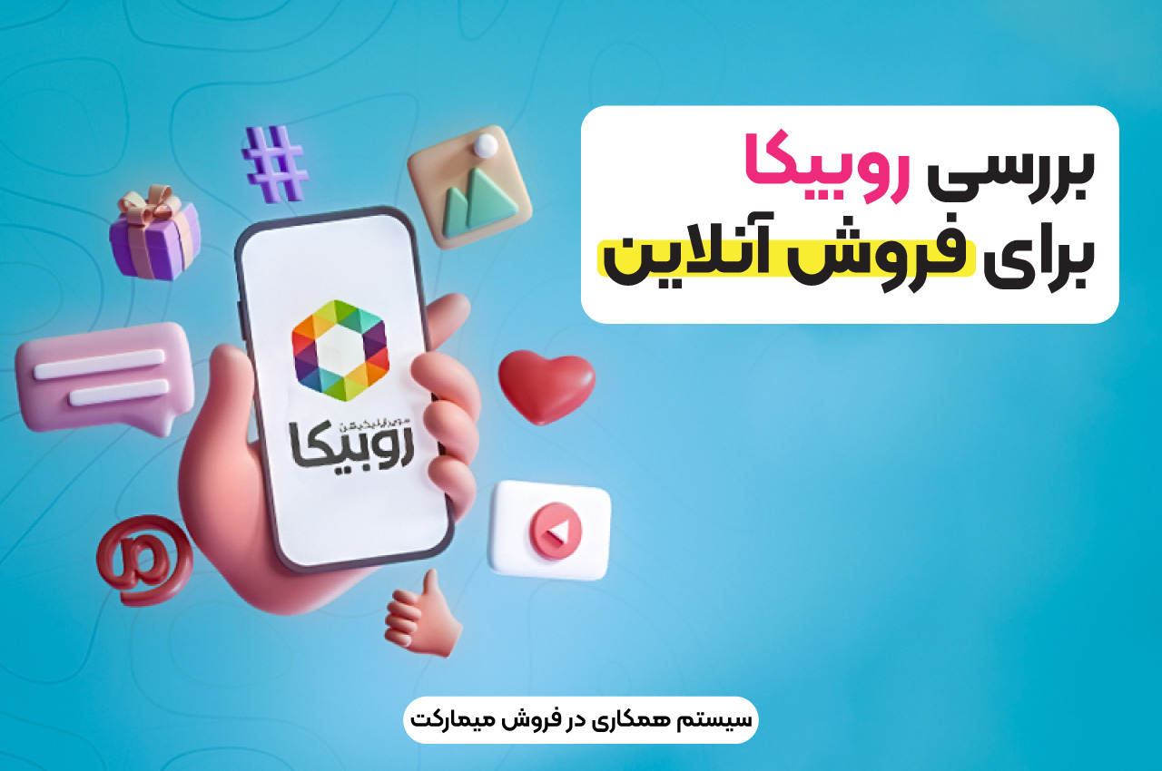 بررسی روبیکا برای فروش آنلاین