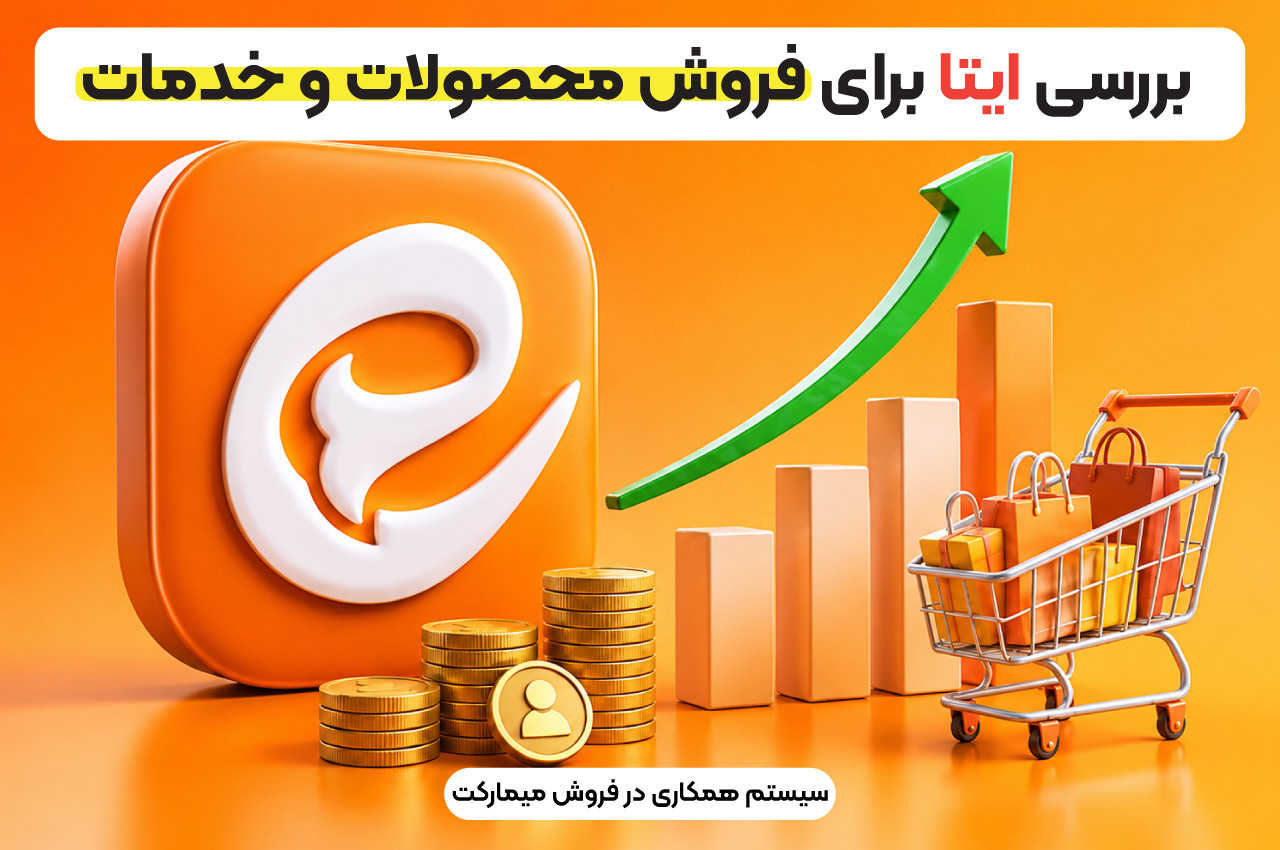 بررسی ایتا برای فروش محصولات و خدمات