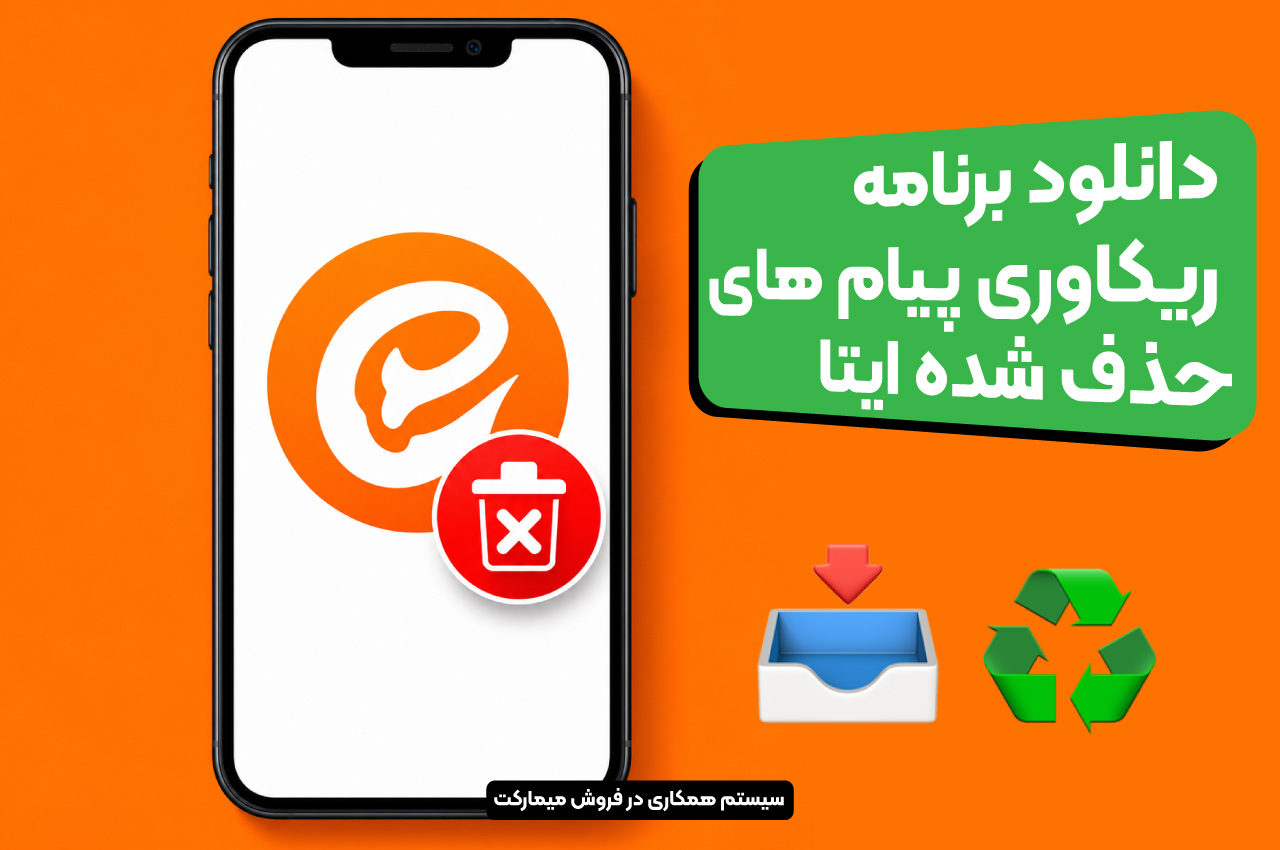recover deleted eitaa messages 1