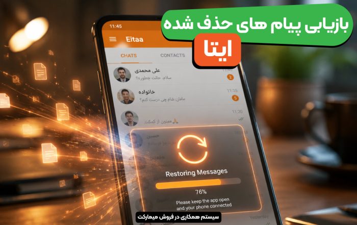 بازیابی پیام‌های حذف شده ایتا
