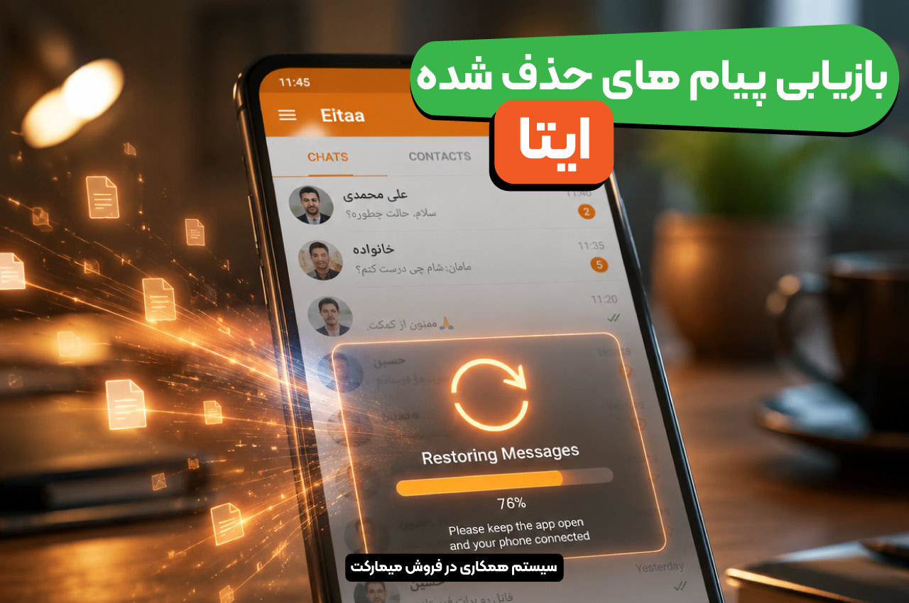 بازیابی پیامهای حذف شده ایتا